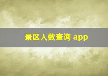 景区人数查询 app